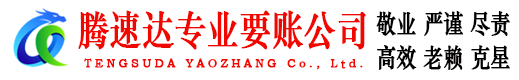 恩施要账公司